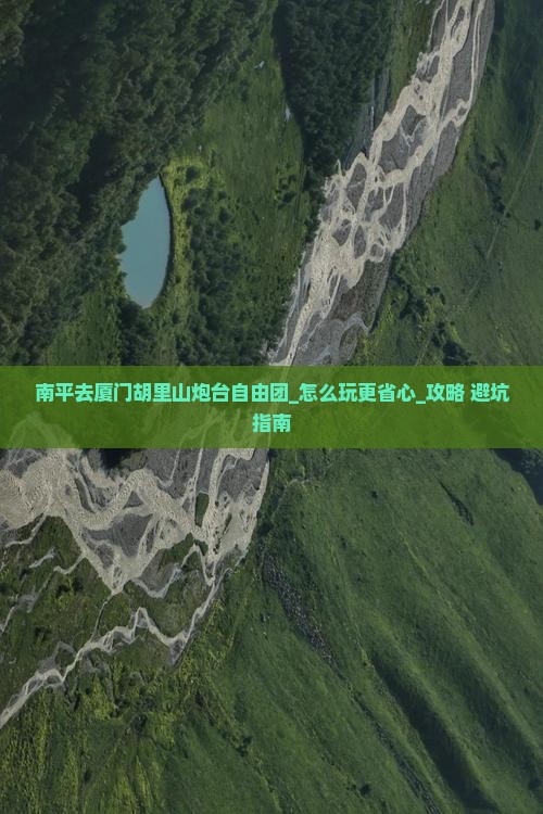 南平去厦门胡里山炮台自由团