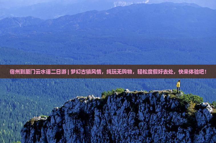 宿州到厦门云水谣二日游