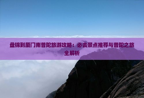 盘锦去厦门南普陀自由团
