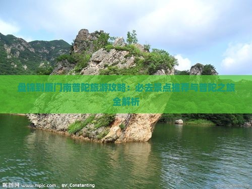 盘锦去厦门南普陀自由团