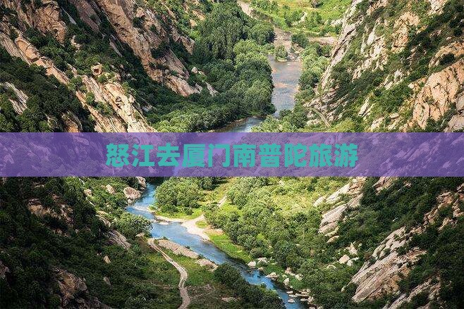 怒江去厦门南普陀旅游