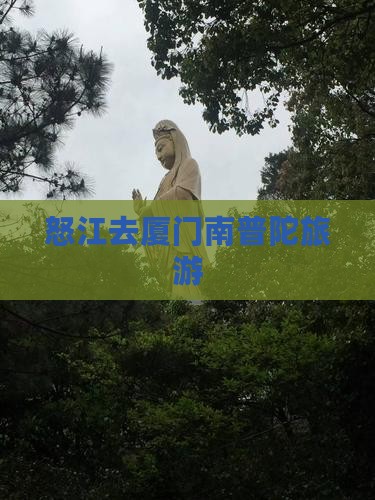 怒江去厦门南普陀旅游