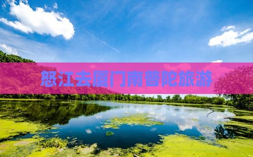 怒江去厦门南普陀旅游