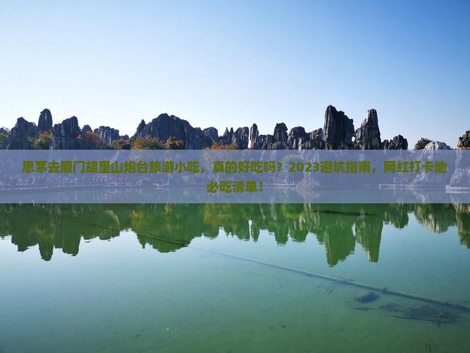 思茅去厦门胡里山炮台旅游小吃