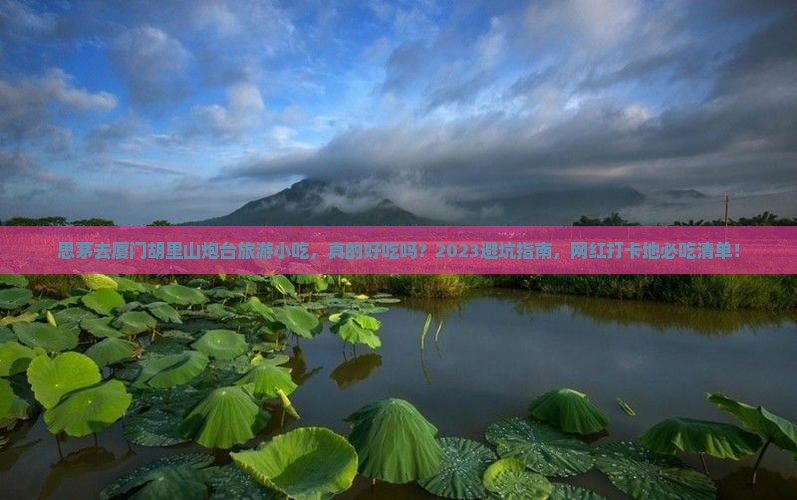 思茅去厦门胡里山炮台旅游小吃