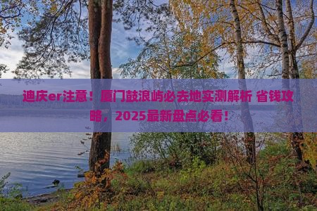 迪庆去厦门鼓浪屿必去地