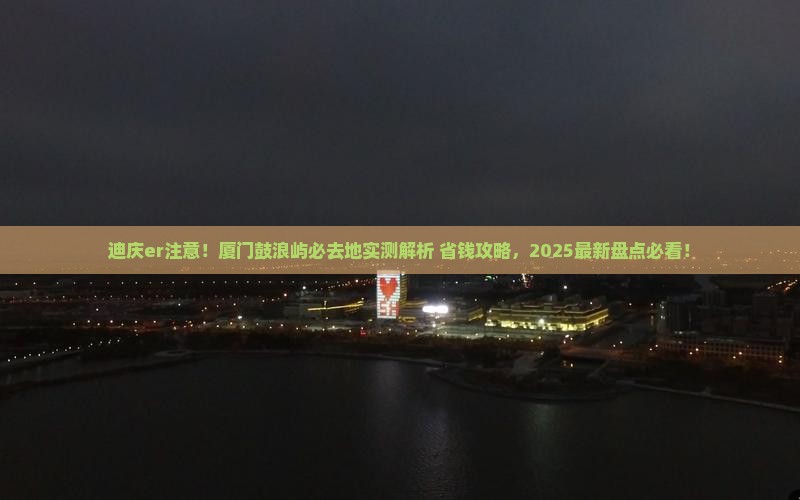 迪庆去厦门鼓浪屿必去地