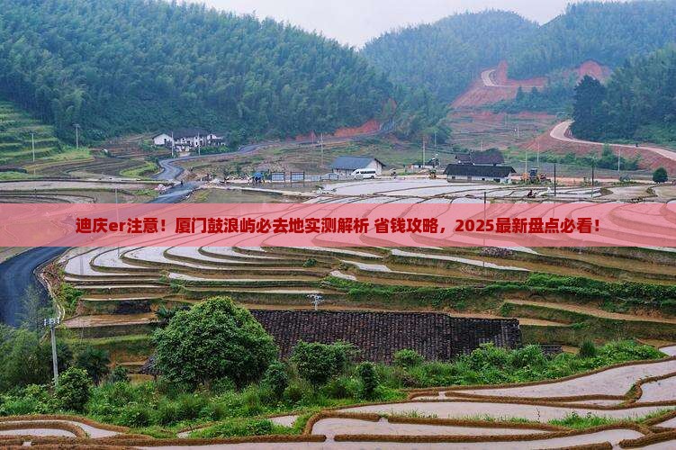 迪庆去厦门鼓浪屿必去地