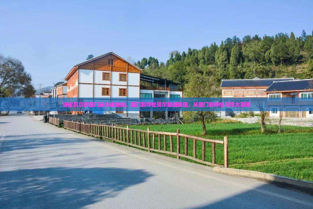 呼伦贝尔到厦门云水谣攻略