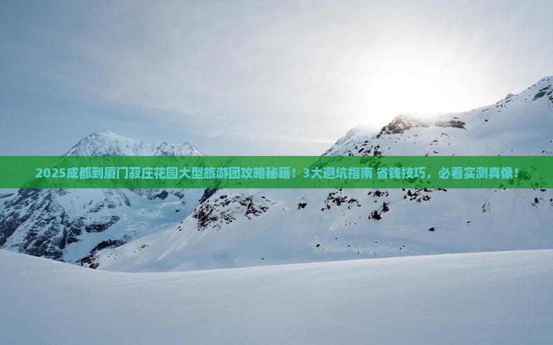 成都到厦门菽庄花园大型旅游团