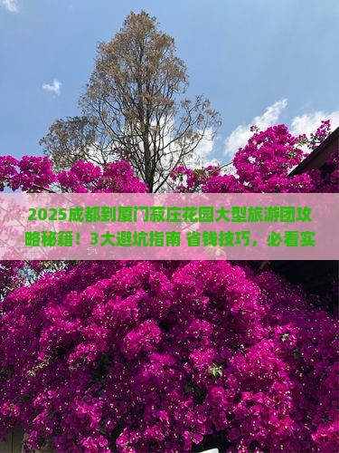 成都到厦门菽庄花园大型旅游团