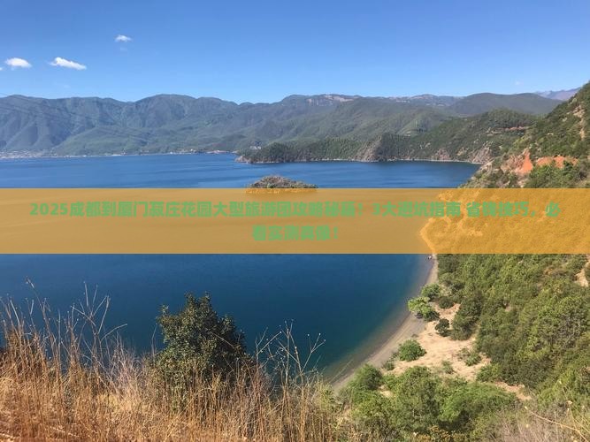 成都到厦门菽庄花园大型旅游团