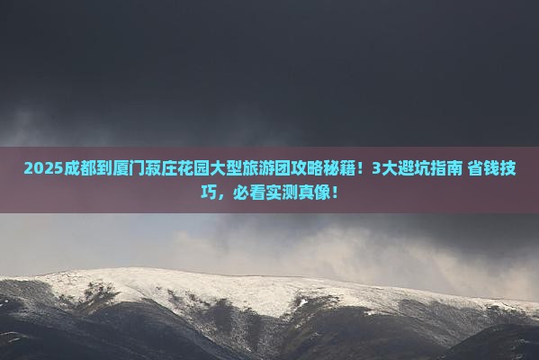 成都到厦门菽庄花园大型旅游团
