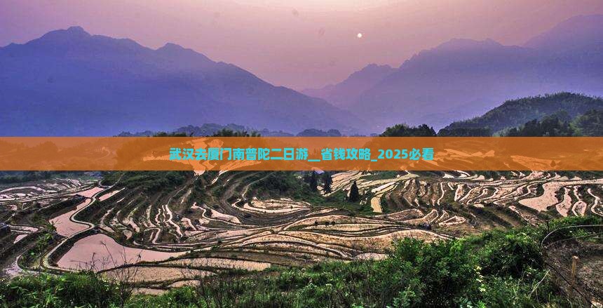 武汉去厦门南普陀二日游