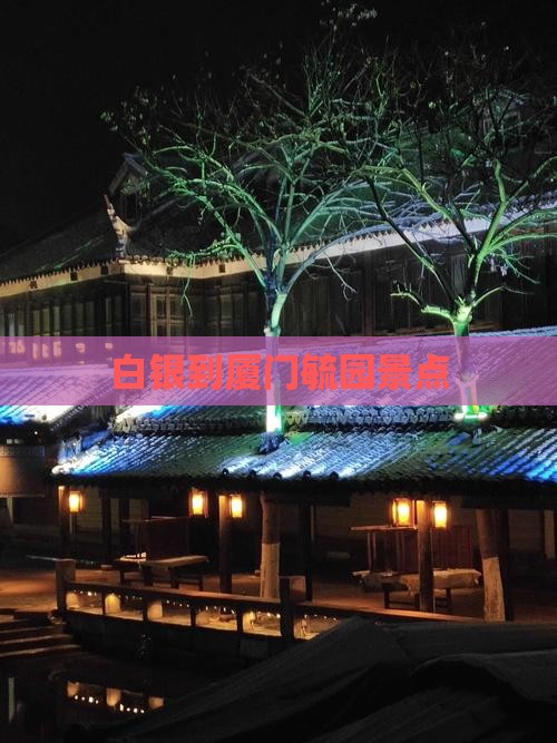 白银到厦门毓园景点
