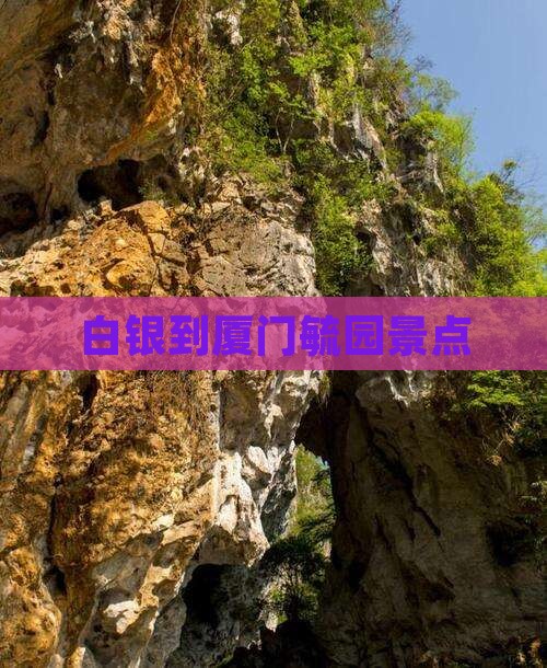 白银到厦门毓园景点