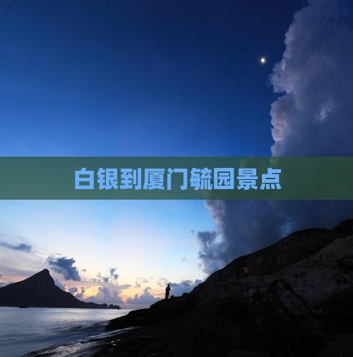 白银到厦门毓园景点