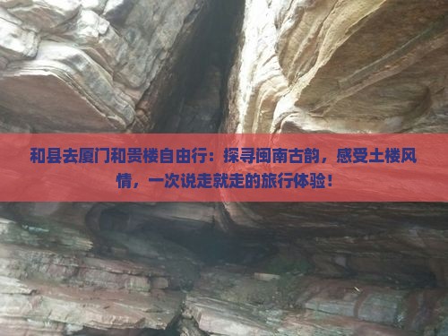 和县去厦门和贵楼自由行