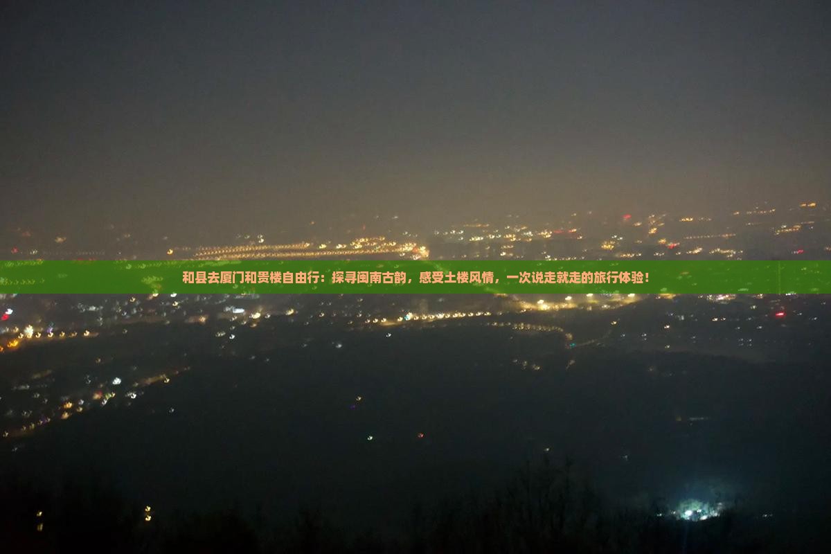 和县去厦门和贵楼自由行