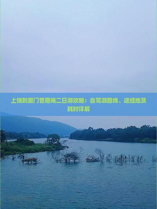 上饶到厦门曾厝埯二日游