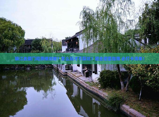 镇江去厦门和贵楼攻略