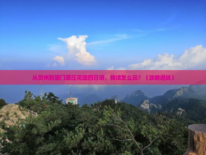 贺州到厦门菽庄花园四日游