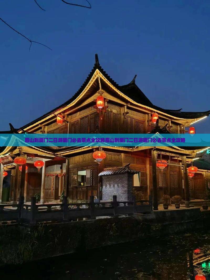 眉山到厦门二日游