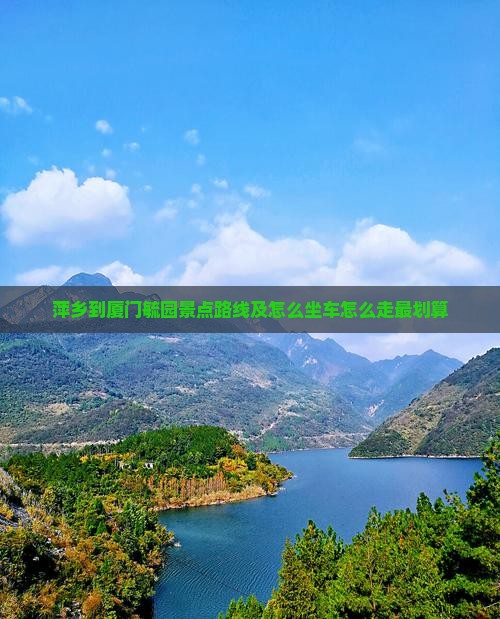 萍乡到厦门毓园景点