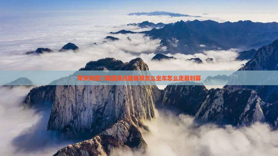 萍乡到厦门毓园景点