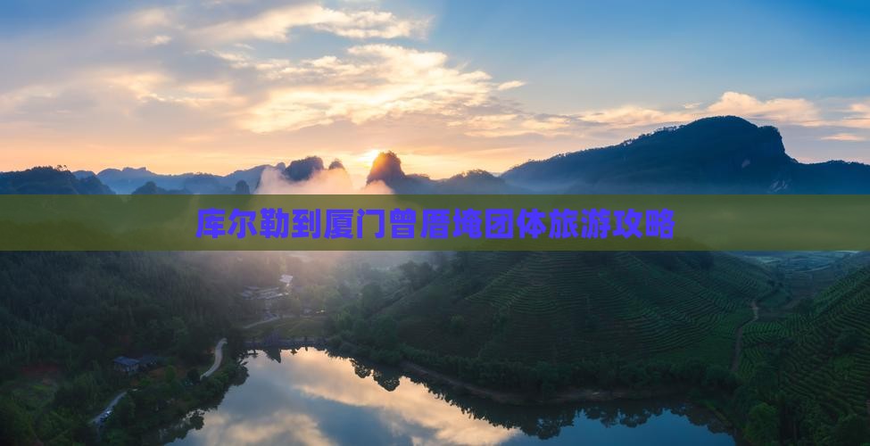 库尔勒去厦门曾厝埯团体旅游
