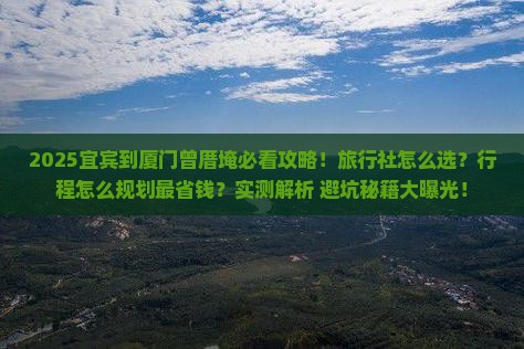 宜宾到厦门曾厝埯旅行社