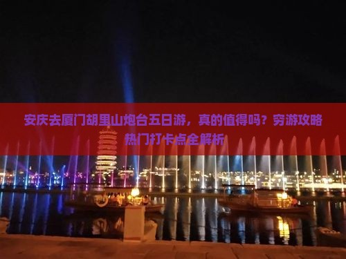 安庆去厦门胡里山炮台五日游