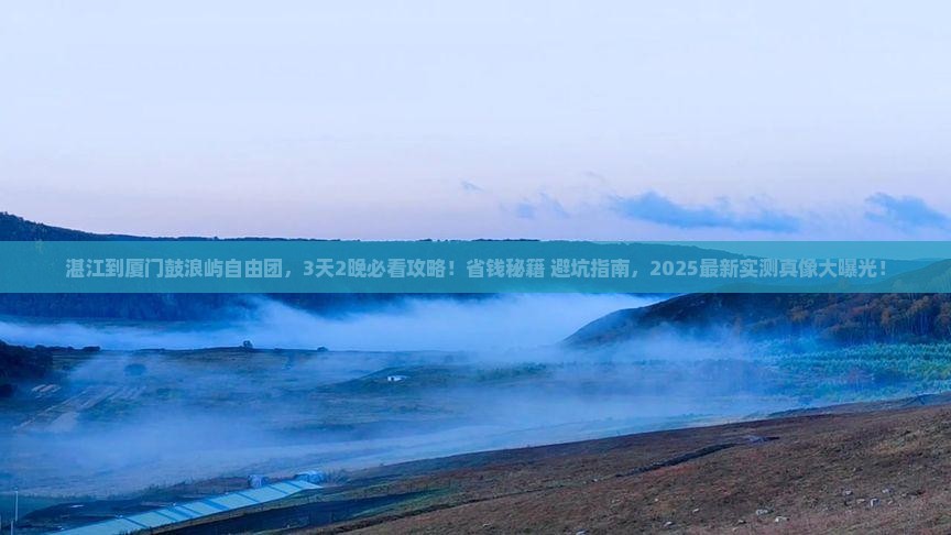 湛江到厦门鼓浪屿自由团
