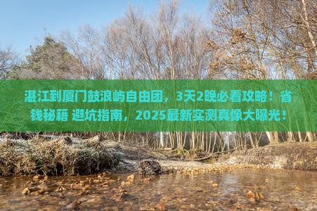 湛江到厦门鼓浪屿自由团