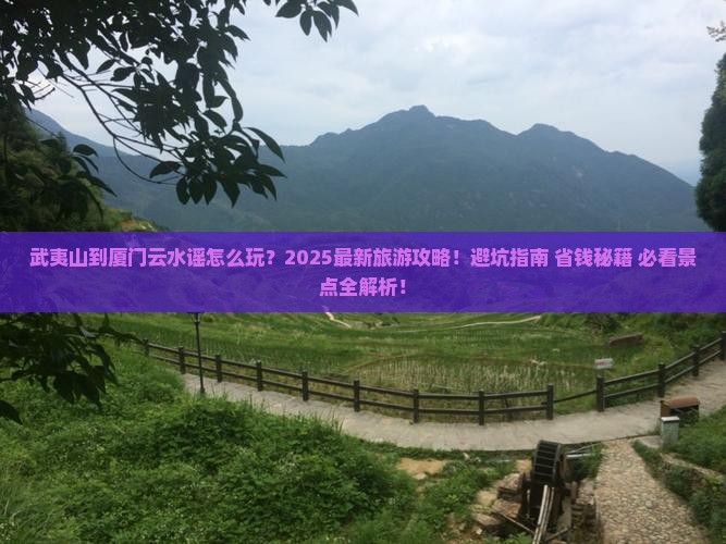 武夷山到厦门云水谣团体旅游