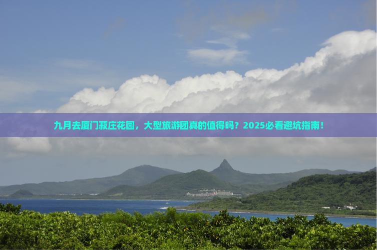 九月去厦门菽庄花园大型旅游团