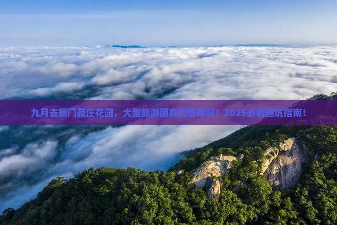 九月去厦门菽庄花园大型旅游团