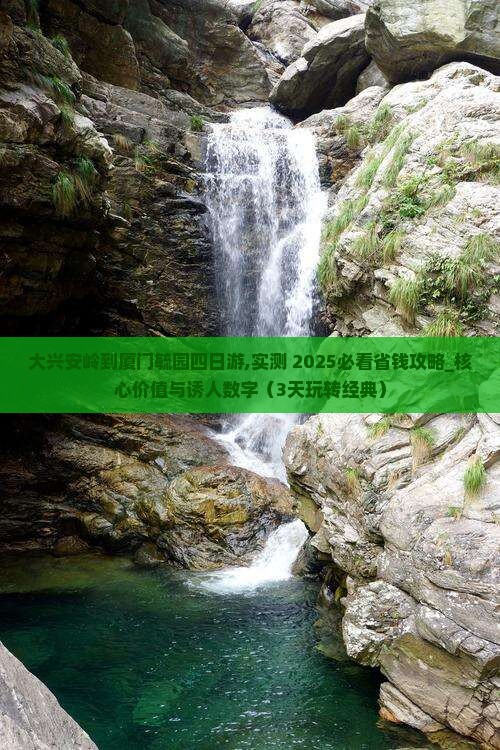 大兴安岭到厦门毓园四日游