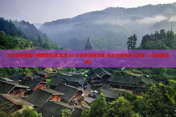 大兴安岭到厦门毓园四日游