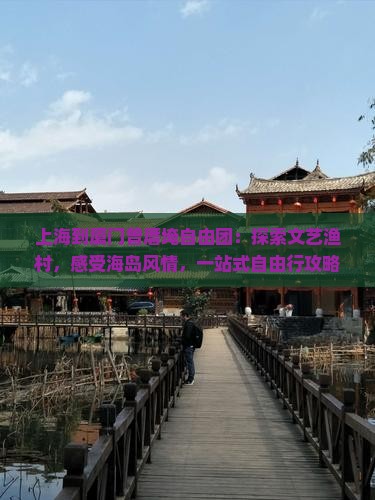 上海到厦门曾厝埯自由团
