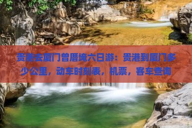 贵港去厦门曾厝埯六日游