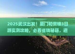 武汉去厦门和贵楼旅游