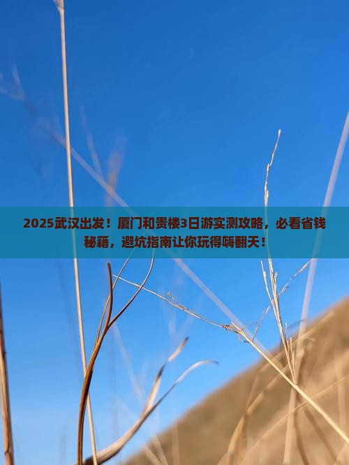 武汉去厦门和贵楼旅游