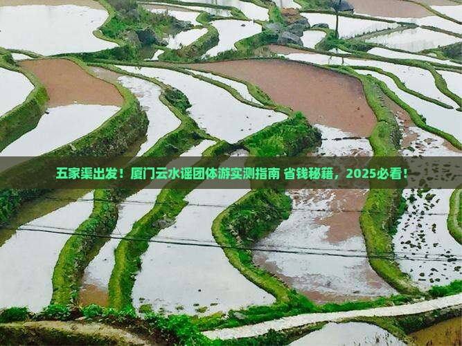 五家渠去厦门云水谣团体旅游