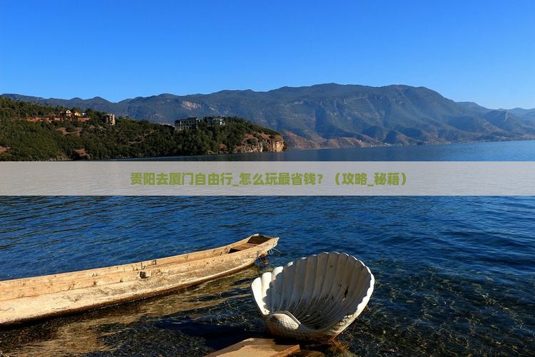 贵阳去厦门自由行