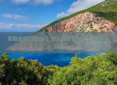 贵阳去厦门自由行