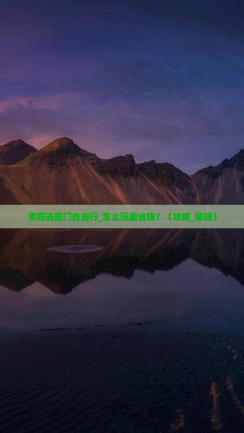 贵阳去厦门自由行