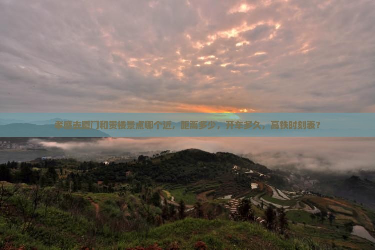 孝感去厦门和贵楼景点