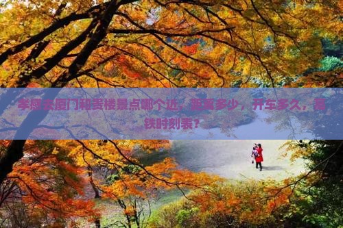 孝感去厦门和贵楼景点