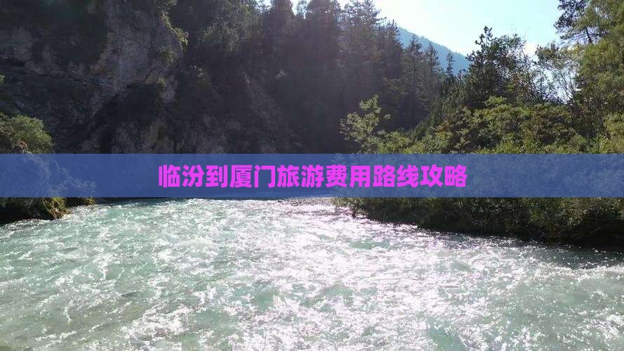 临汾到厦门门票
